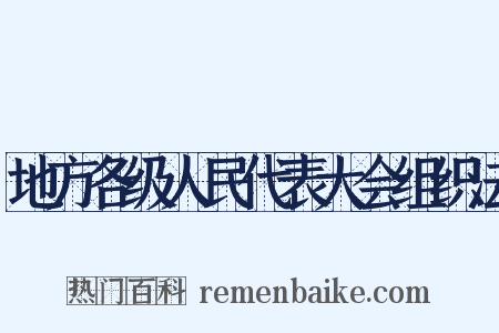 地方各级人民代表大会组织法是什么意思的图片